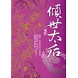 傾世太后2：鬼影