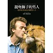 親吻獅子的男人：我那無與倫比的馴獸人生