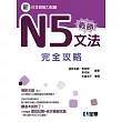 戰勝N5文法完全攻略