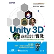 Unity 3D遊戲設計實戰(官方推薦用書，附試用版、單機與網頁版範例)