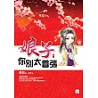 娘子你別太囂張(中)