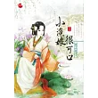 小漁娘很可口(下)