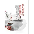做人要藏心，做事要留心2