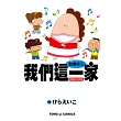 動畫版02我們這一家：熱情如火的花媽(全)