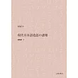 現代日本語造語の諸相