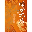 傾世太后4：復生