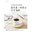 簡單過，快樂活的幸福課