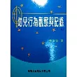 幼兒行為觀察與記錄
