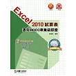 Excel 2010試算表邁向MOCC專業級認證(附模擬測驗系統與範例資源光碟)