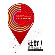 社群!原來如此：社群網絡的當代潮流與未來趨勢