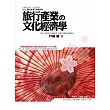 旅行產業の文化經濟學