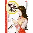 絕色神偷4：愛恨一線間(完)