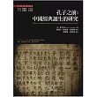 孔子之前：中國經典誕生的研究