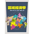 區域經濟學