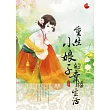 重生小娘子的幸福生活 上