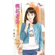 桃花老公：誰家金龜婿之三