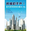 終結釘子戶!：都市更新解套的曙光