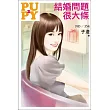 結婚問題很大條