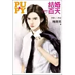 結婚一百天