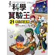 科學實驗王21：氧化與還原
