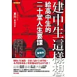 建中生這樣想：給高中生的二十堂人生要課
