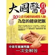 大國醫看診：30位當代國寶級國醫大師為您的健康把脈