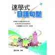 速學式日語句型