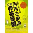 用再生能源 打造非核家園：「核」必提心吊膽，這一本讓你掌握能源!