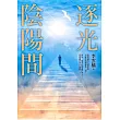 逐光陰陽間