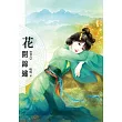 花開錦繡(卷六)