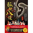 東方夜譚之狐說八道【司馬中原鄉野傳奇原著改編舞台劇特別紀念版】(內附精彩劇照)