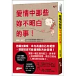 愛情中那些妳不明白的事!