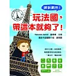 玩法國，帶這本就夠了!(附MP3朗讀光碟)