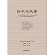 語文迴旋圈：101年度台灣南區大學中文系聯合學術會議語言文字學術專業會後論文集