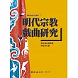明代宗教戲曲研究
