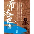 帝洛巴傳：成就故事與其教法恆河大手印