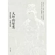 大師的智慧：亂世醒鐘.聖嚴法師