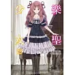 樂聖少女 02