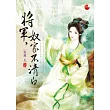將軍，奴家不清白(上)