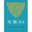 新譯三國志(一)魏書(1)