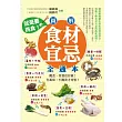 就是要挑食!圖解食材宜忌全通本