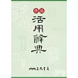 精編活用辭典