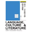 語言、文化與文學研究論集