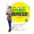 TOMOKO老師的無壓力學習法：從零開始，跟著唸、照著抄，你也會的商用日語！（附作者親錄朗讀光碟）