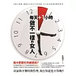 每天+1小時，做不一樣的女人