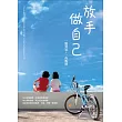 放手做自己：一點勇氣，一些叛逆