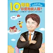 十年後你是有錢人嗎?