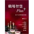 職場智慧Plus+：孫子兵法與聖經的會遇