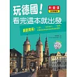 玩德國!看完這本就出發，中.德.英對照(附MP3)