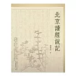 北京讀經說記